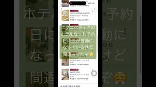 #エクスペディアの罠　#ホテルの予約の日には気をつけろ　#旅行トラブル　行く前から!