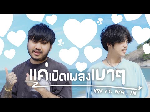 KRK - แค่เปิดเพลงเบาๆ Ft.N/A , HK [Official MV]