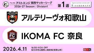 【KSLTV / Archives】アルテリーヴォ和歌山－IKOMA FC 奈良｜Division1 第1週｜2026 The KSL アストエンジ関西サッカーリーグ