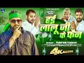 Audio हई लालू जी के फैन Tuntun Yadav का ब्लास्ट RJD ग�