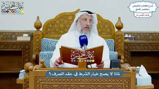 3214 - لماذا لا يصح خيار الشرط في عقد الصرف؟ - عثمان الخميس