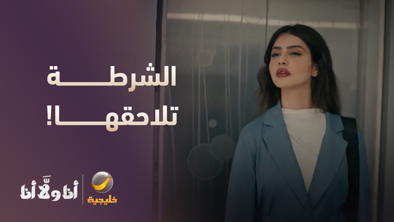 جابت العيد.. والشرطة تلاحقها! - مسلسل أنا ولا أنا