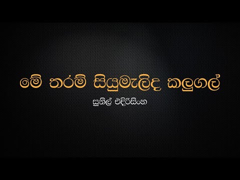 Me Tharam Siyumalida Kalugal - Sunil Edirisinghe