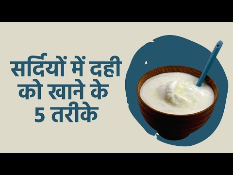 दही की तासीर गर्म होती है या ठंडी? | Curd Properties Cold or Warm in Nature in Hindi | curd properties cold or warm in nature in hindi  | OnlyMyHealth