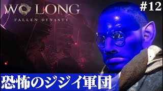 【Wo Long: Fallen Dynasty】ジジイが１１人いる！#12【５分ちょっとずつ振り返る初見プレイ】