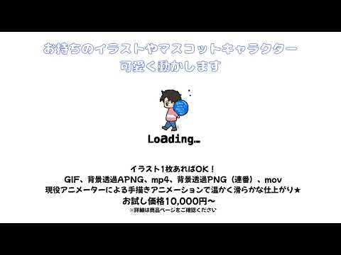 イラスト1枚で0K！動くローディングを作成します イメージ1