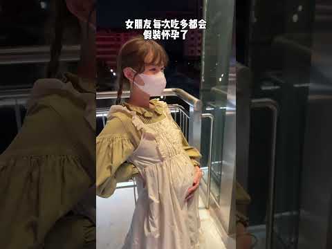 女朋友每次吃多就会假装自己怀孕了