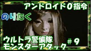 【たく】#9 アンドロイド少女は出てくるけど…アンドロイド0指令 ウルトラ警備隊 モンスターアタック 【実況】