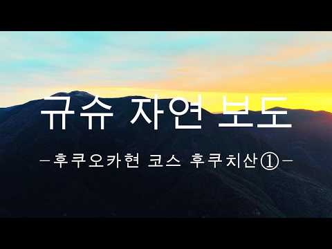 규슈 자연보도 후쿠오카현 후쿠치산 코스①