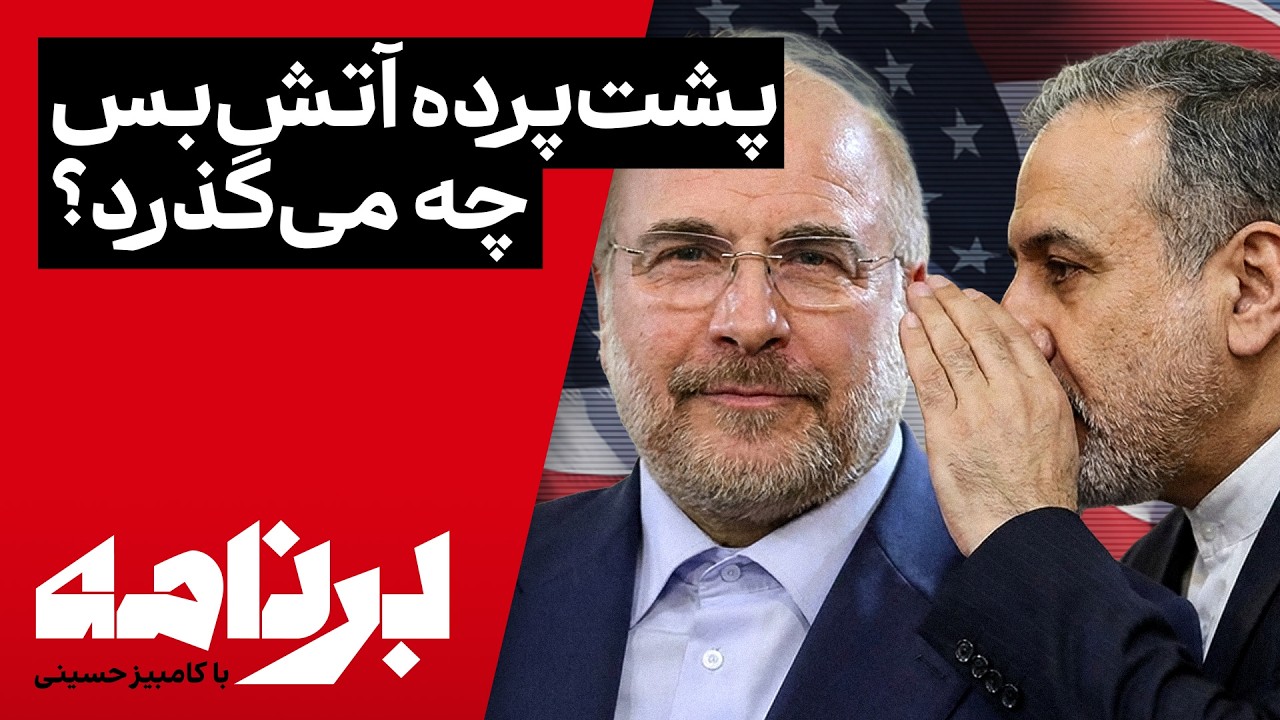 برنامه با کامبیز حسینی؛ پشت‌پرده آتش‌بس چه می‌گذرد؟