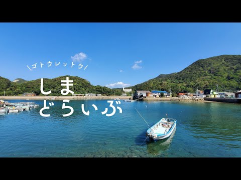 五島列島／島ドライブ