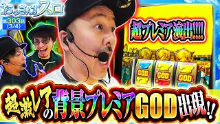 【超激レアの背景プレミア演出が出現!!GOD揃いで一同悶絶!!】おっさんずスロ　第303話(3/4)【スマスロ ミリオンゴッド-神々の軌跡-/くり/松本バッチ/マコト】実戦店舗：新!ガーデン北戸田駅前