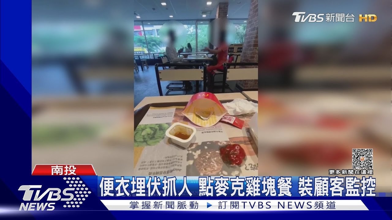 便衣埋伏抓人 點麥克雞塊餐裝顧客監控