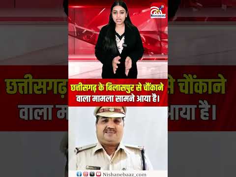 छत्तीसगढ़ के बिलासपुर से चौंकाने वाला मामला सामने आया है। अपने पुराने केस की जानकारी...#shorts #cg