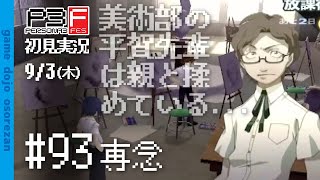 #93 ペルソナ3フェス初見実況 9/3(木) 専念