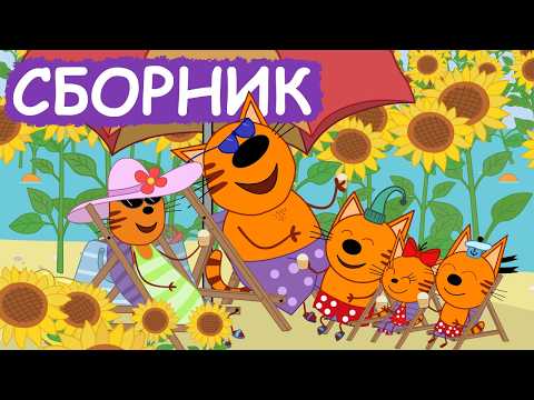 Три Кота | Сборник хороших серий | Мультфильмы для детей