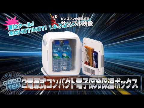 電源式コンパクト電子保冷保温ボックス　【結婚式二次会/忘年会/ビンゴ大会～景品紹介映像～】