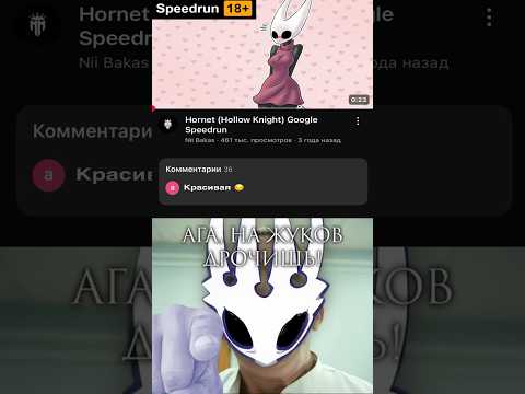 АГА НА ЖУКОВ ДРОЧИШЬ?. #мем #интерны #meme #hollowknightsilksong #hornet #awezchaitrend #мемы #sehar