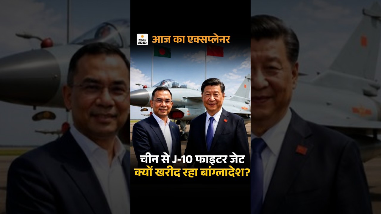 China Bangladesh J10 Fighter Jet Deal: बांग्लादेश चीन से J-10 लड़ाकू विमान खरीदेगा | Rafel