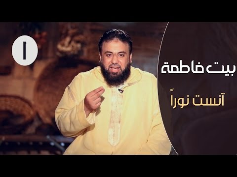 برنامج "بيت فاطمة" مع وجدان العلي - دروس وعبر من حياة السيدة فاطمة الزهراء