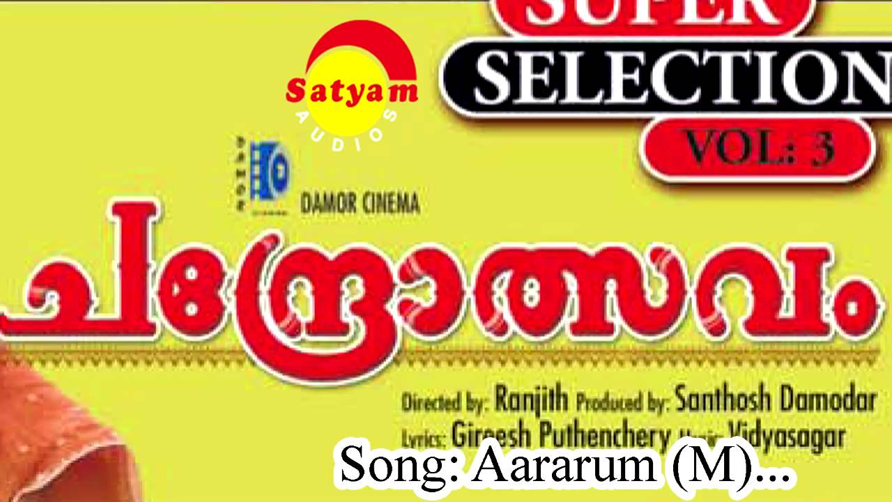 Aararum Lyrics  | Chandrotsavam | Kushboo, Meena, Mohanlal, Sujatha | P.Jayachandran | Vidyasagar