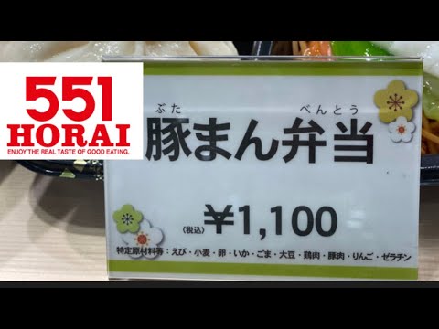 [551 Horai Porkman Bento] ¡Cuando hay 551! ¿Qué es el bento de panecillo de cerdo?