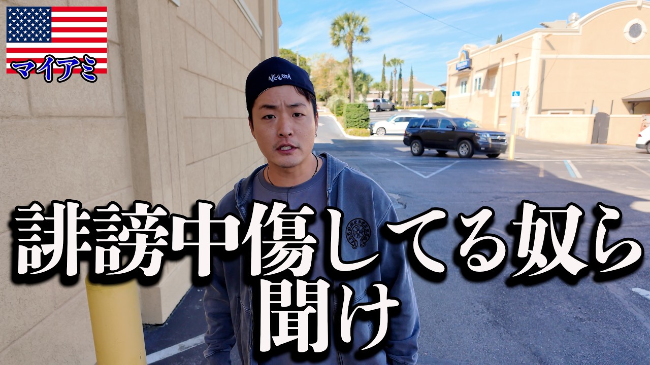 【WBC】侍JAPNに誹謗中傷してる奴らだけ観て。inアメリカ,マイアミ