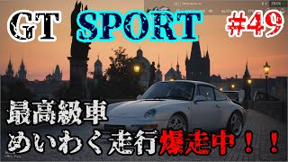 【グランツーリスモ sport】最高級車！めいわく走行爆走中！！ 実況プレイPart 49