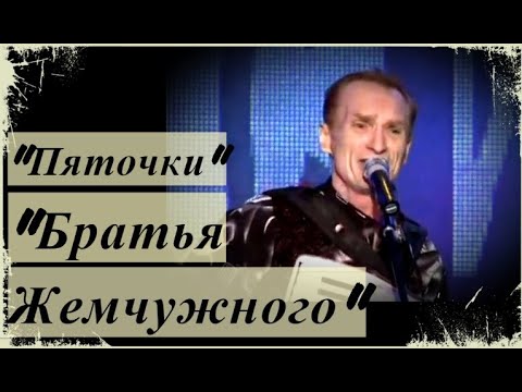 "Пяточки" ансамбль "Братья Жемчужного"