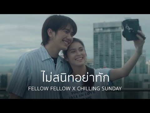fellow fellow X Chilling Sunday - ไม่สนิทอย่าทัก [Official Music Video]
