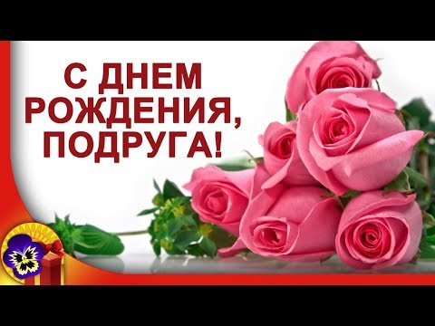 С днем рождения подруга! 🌹 Трогательное поздравление подруге с днем рождения