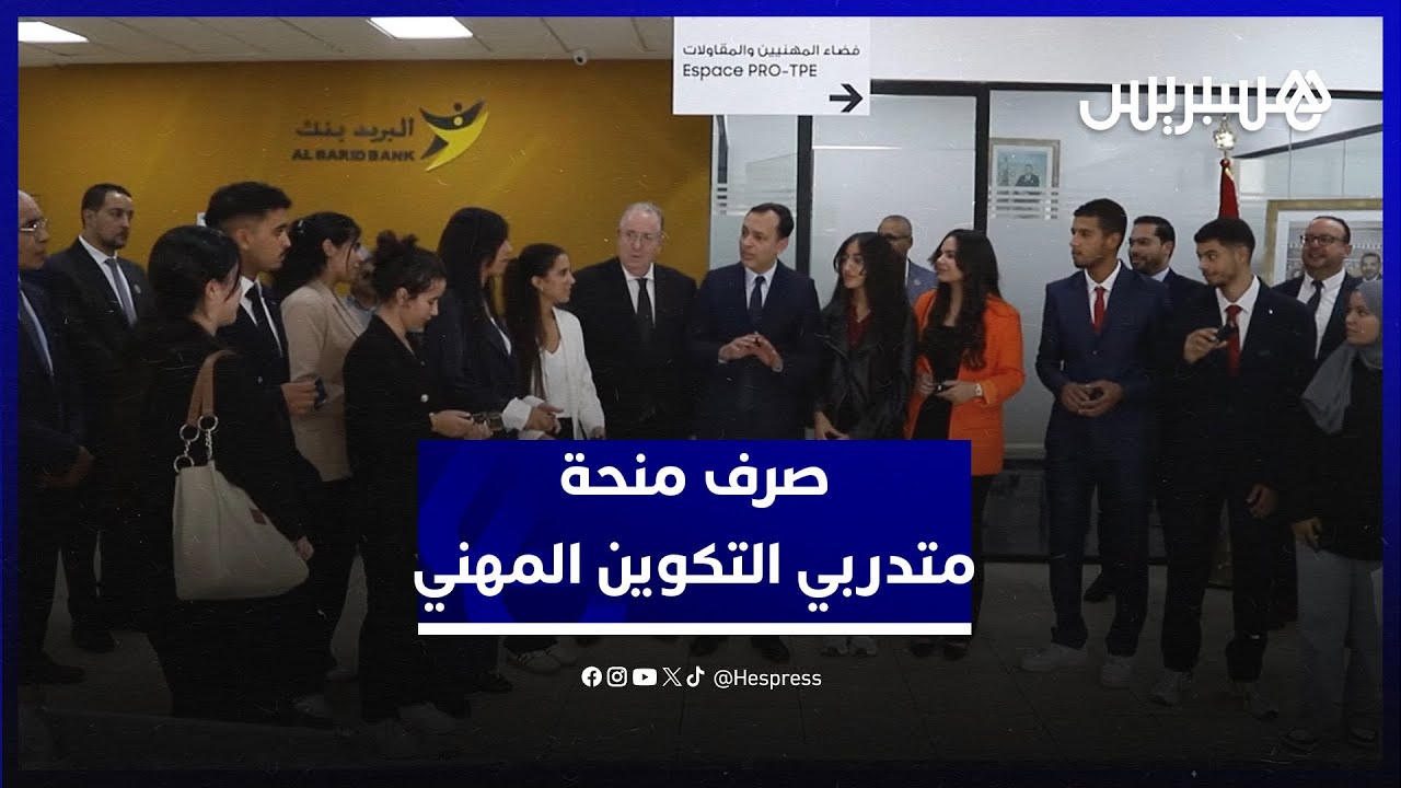 "شراكة بين التكوين المهني وبريد بنك".. صرف الشطر الأول من منحة متدربي التكوين المهني thumbnail