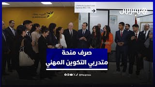 "شراكة بين التكوين المهني وبريد بنك".. صرف الشطر الأول من منحة متدربي التكوين المهني thumbnail
