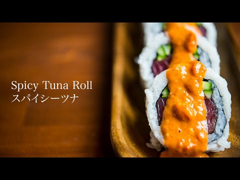 【Spicy Tuna Roll】 スパイシーツナロール　作り方【JAPANESE FOOD COOKING RECIPE】ASMR