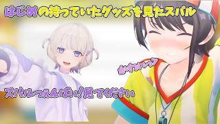 はじめの持っているものを見て驚く大空スバル【ホロライブ/切り抜き/大空スバル/轟はじめ】