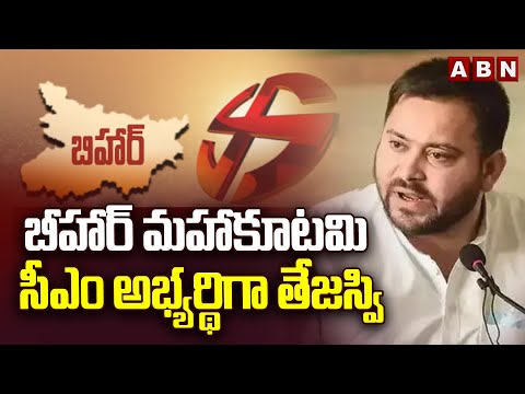 బీహార్ మహాకూటమి సీఎం అభ్యర్థిగా తేజస్వి | Tejaswi Yadav As Bihar Mahagathbandhan CM Candidate | ABN Teluguvoice