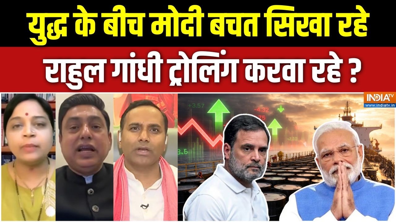 PM Modi On World Crisis : युद्ध के बीच मोदी बचत सिखा रहे, राहुल ट्रोलि