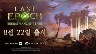 '라스트 에포크' 시즌3 업데이트 트레일러