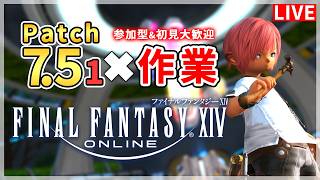 【FF14】梅雨明けの作業配信！！【配信】