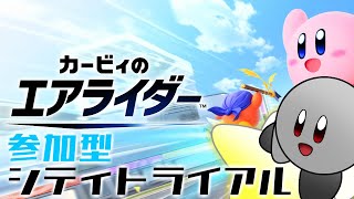 【参加型】みんなでシティトライアル！【カービィのエアライダー】【ドラゴン Vtuber】