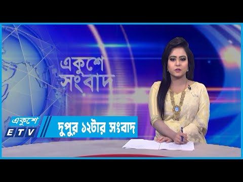 12 PM News || দুপুর ১২টার সংবাদ || 19 March 2022