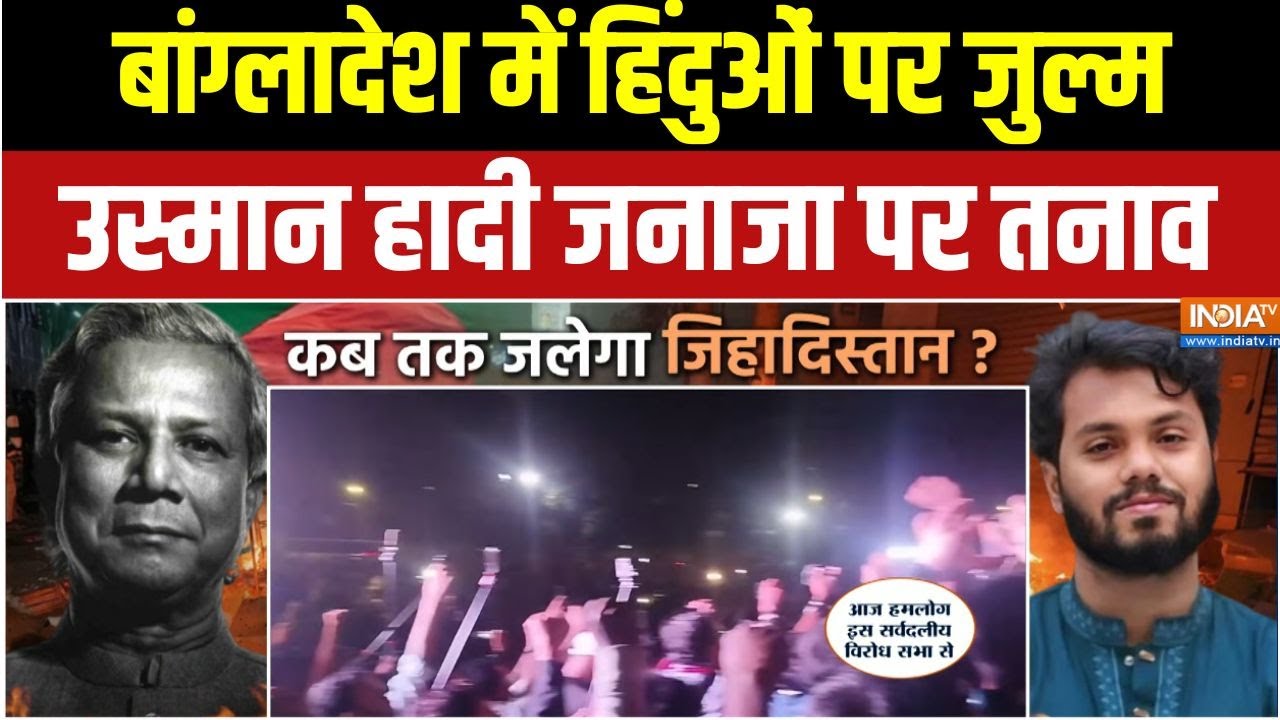 Bangladesh Violence : बांग्लादेश हिंसा, हिंदुओं को जिंदा जलाया, भा?