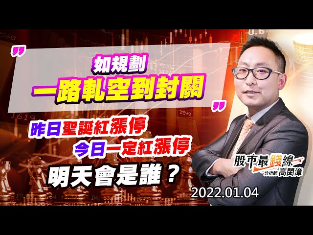 20220104《股市最錢線》#高閔漳，” 如規劃一路軋空到封關” “昨日聖誕紅漲停，今日一定紅漲停，明天會是誰？”