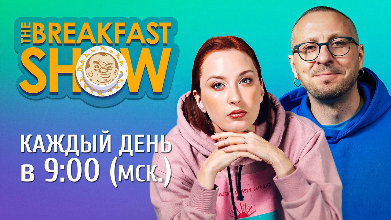 The Breakfast Show! Максим Поляков и Татьяна Фельгенгауэр