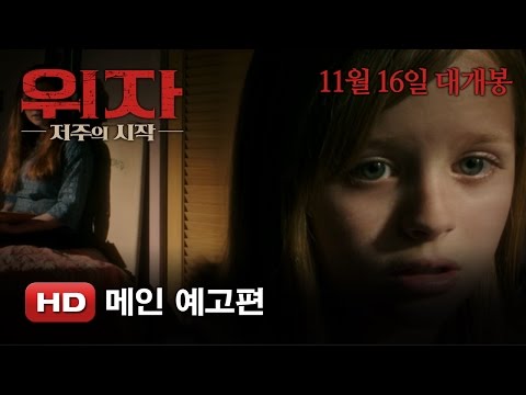 [위자: 저주의 시작] 메인 예고편
