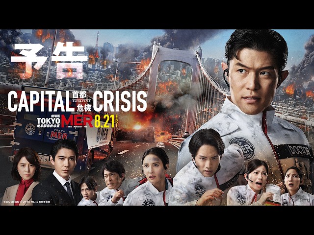 劇場版 TOKYO MER～走る緊急救命室～ 豪華版('23劇場版「TOKYO… 劇場版『TOKYO MER～走る緊急救命室～CAPITAL CRISIS』：映画作品情報
