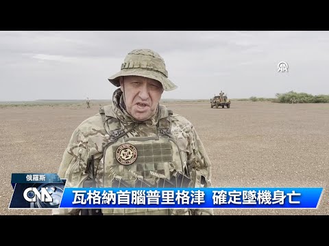 俄墜機乘員全數罹難 CNN：與普里格津座機註冊編號相符
