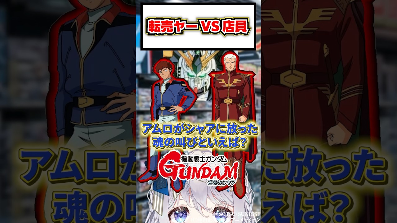 転売ヤーVS店員 43「シャアに対してアムロが放った技とは？」#ガンダム #ガンプラ #vtuber
