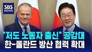 저도 노동자 출신 공감대..한-폴란드 방산 협력 확대 / SBS
