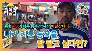 재배했으면 팔아야쥬? 농산물은 이렇게 팝니다